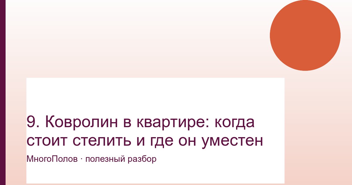 Ковролин в квартире: когда стоит стелить и где он уместен