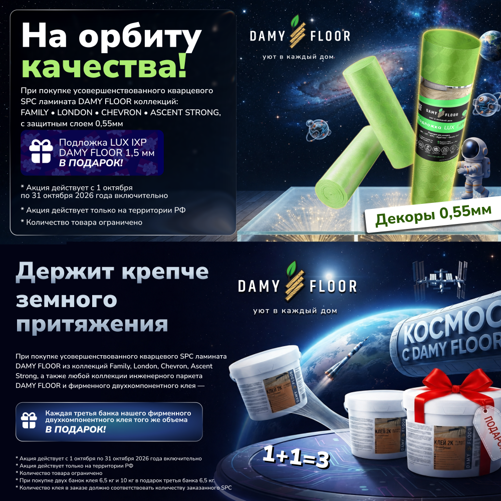  АКЦИИ ОТ DAMY FLOOR с 1 Октября по 31 Октября