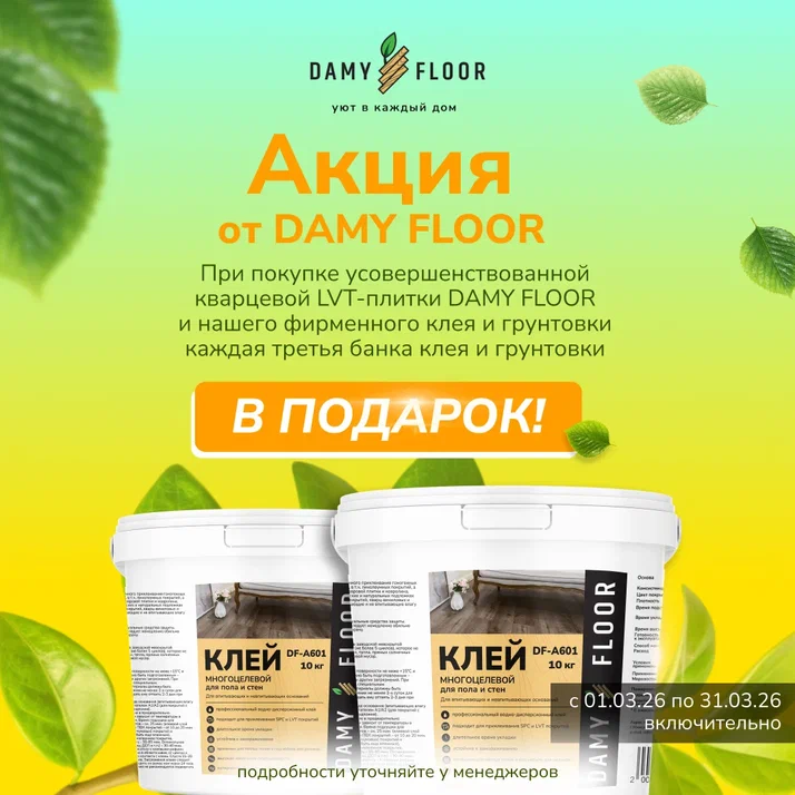 АКЦИЯ С DAMY FLOOR 