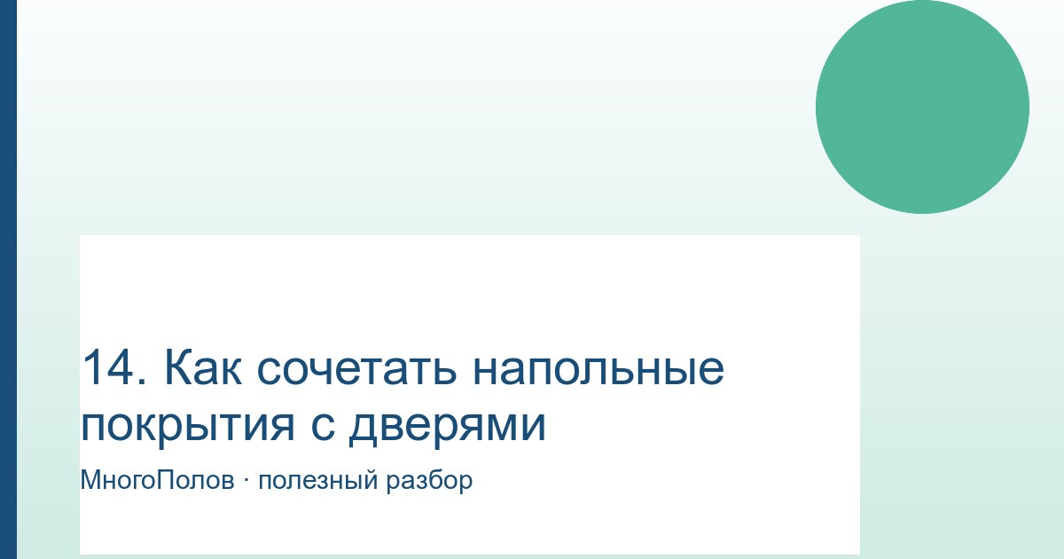 Как сочетать напольные покрытия с дверями