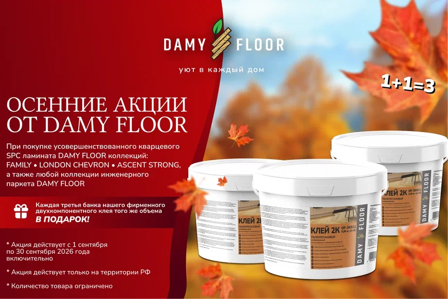 ОСЕННИЕ АКЦИИ ОТ DAMY FLOOR