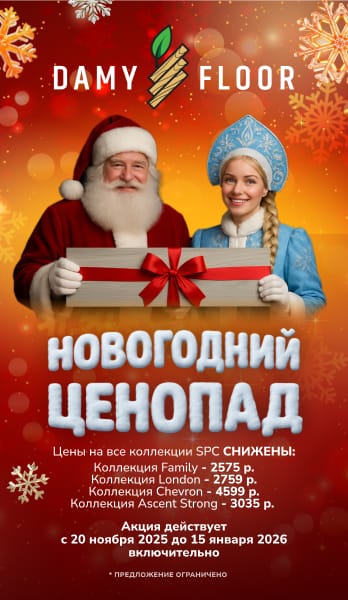 Новогодний Ценопад с DAMY FLOOR 