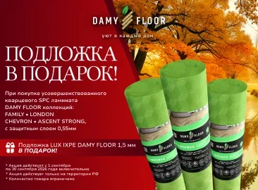 ОСЕННИЕ АКЦИИ ОТ DAMY FLOOR ПОДЛОЖКА В ПОДАРОК