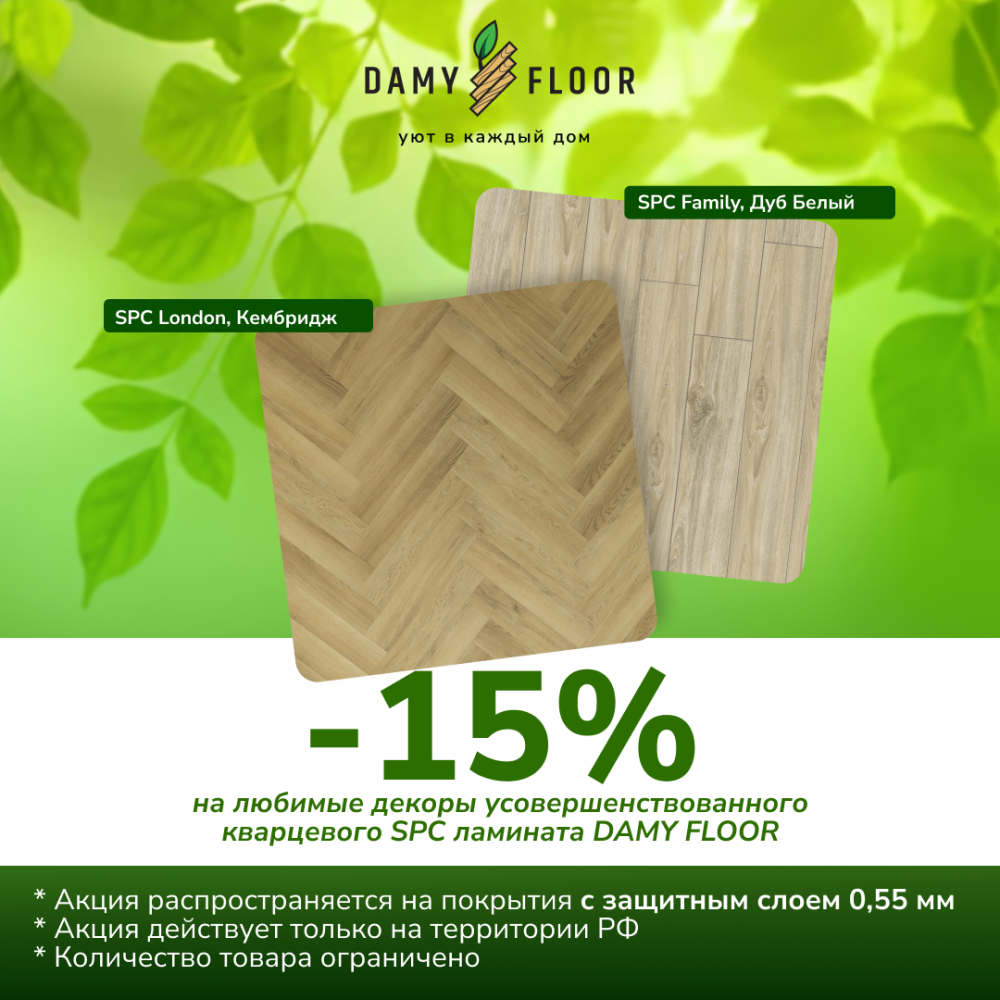 АКЦИЯ С DAMY FLOOR -15%